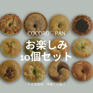 お楽しみベーグル10個セット - 画像 (5)